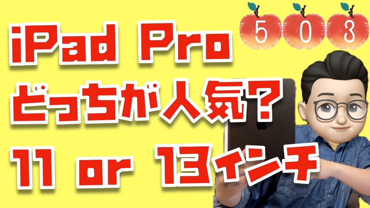 Apple好きが選ぶのはこっち！13インチiPad Proと11インチiPad Proを使用用途で比較【Appleとーーーく５０３】