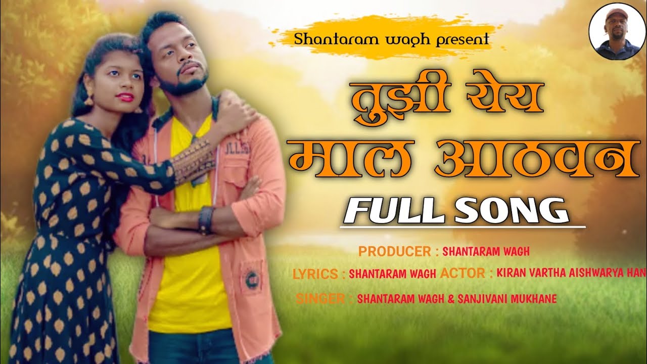तुझी येय माल आठवण | Tujhi yey mal aathavan | Kiran vartha & Aishwarya han | Shantaram wagh new song 