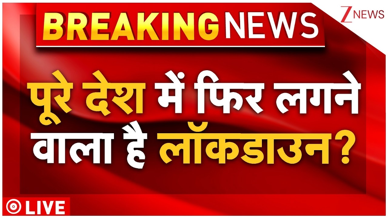 Big Breaking On Lockdown LIVE: लगेगा लॉकडाउन? पूरी दुनिया में Emergency? भारत का एक्शन शुरू! | World