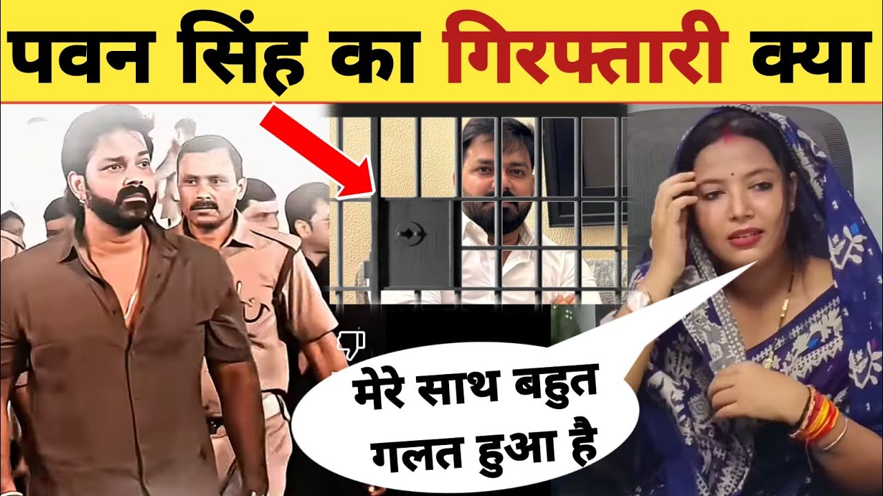 क्या पवन सिंह का होगा गिरफ्तारी -Arrested | Divorce Matter | Pawan Singh | Jyoti Singh | New Updates