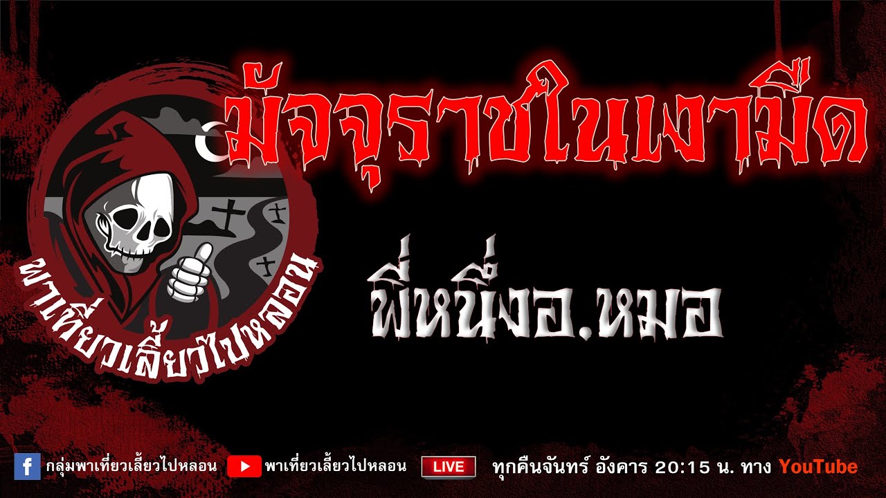 เรื่อง มัจจุราชในเงามืด - พี่หนึ่งอ.หมอ