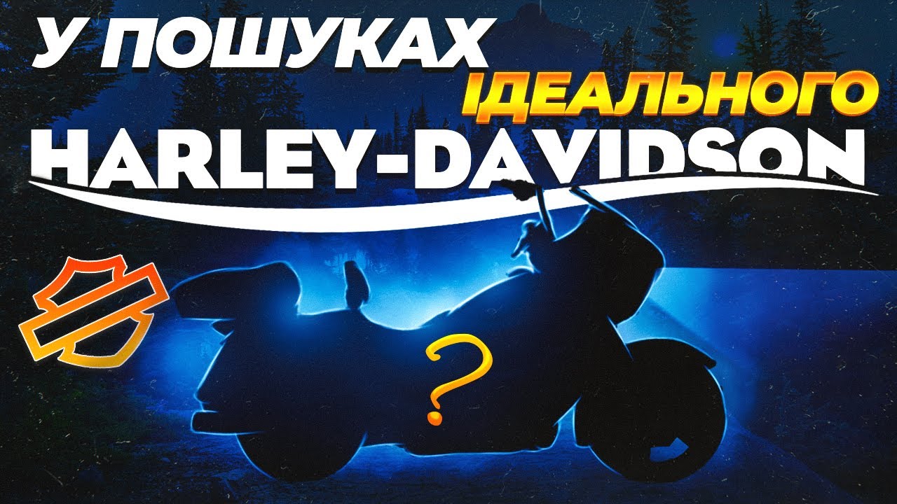 У пошуках  ідеального HARLEY-DAVIDSON
