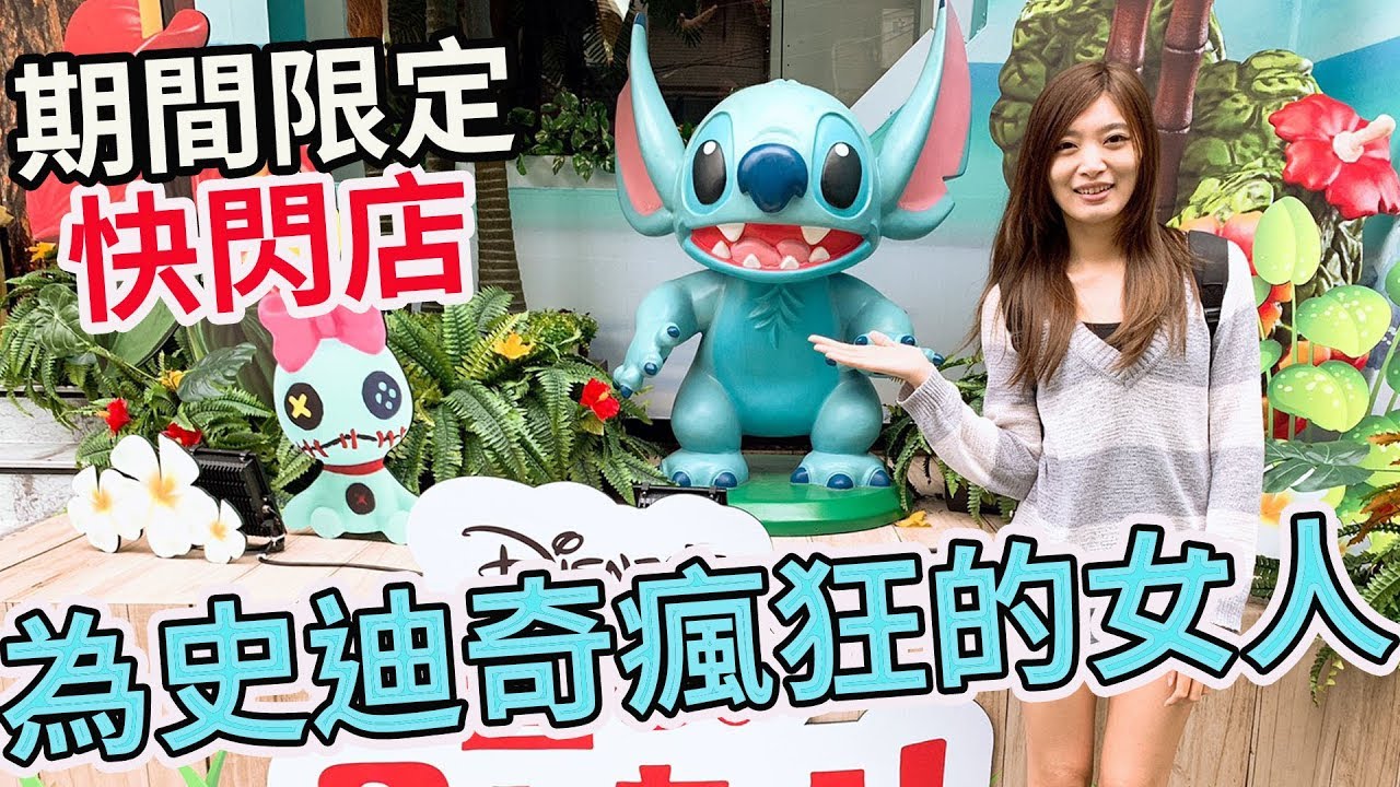 全台唯一史迪奇期間限定專賣店 Bobo買瘋了?!【Bobo TV】