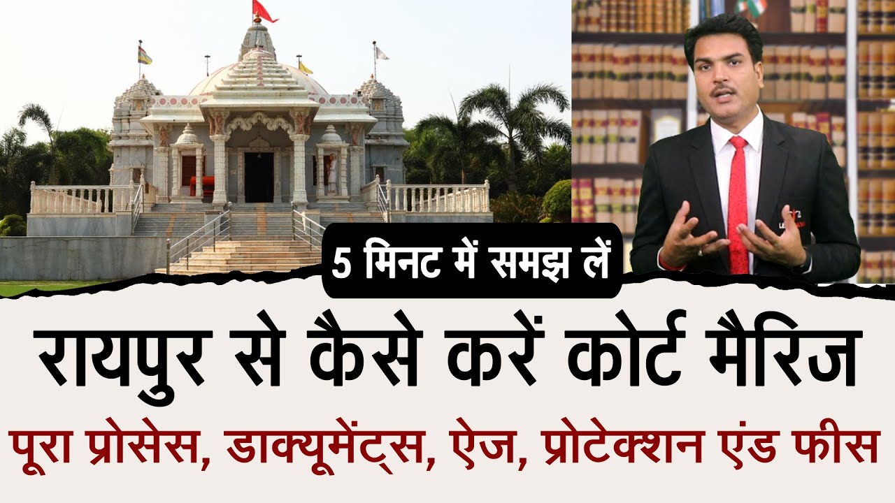 रायपुर (Raipur) कोर्ट मैरिज कैसे करें- Process, Documents, Age, Fees,Protection,Marriage Certificate