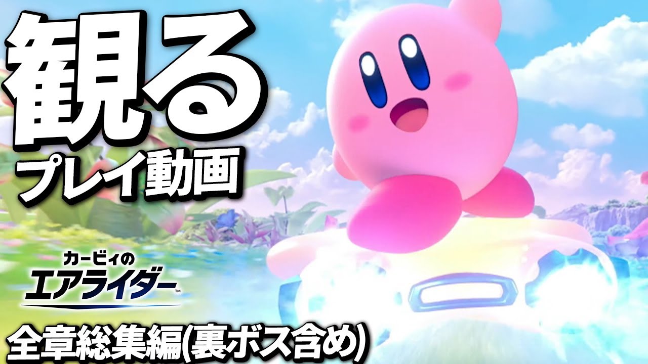 ストーリープレイ動画まとめ 【カービィのエアライダー】【ロードトリップ】【Switch2】
