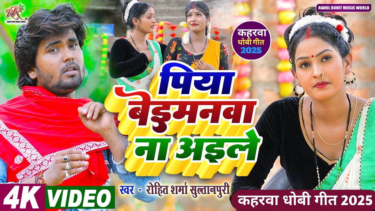 #video सुपरहिट #kaharwa पिया बेइमनवा न अइले #Rohit_Sharma_Sultanpuri #कहरवा लचारी गीत 2025