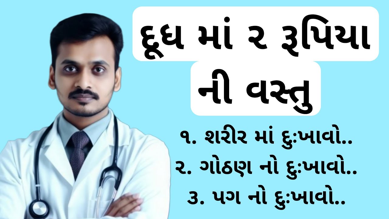 દૂધમાં આ 3 વસ્તુ ઉકાળીને પીવો! શરીરની કમજોરી, દુખાવો અને રોગ ગાયબ | Ayurvedic Milk Remedy