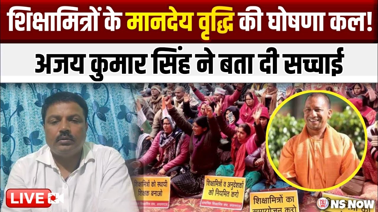 शिक्षामित्रों के मानदेय वृद्धि की घोषणा कल! अजय कुमार सिंह ने दी बड़ी जानकारी | Shikshamitra News