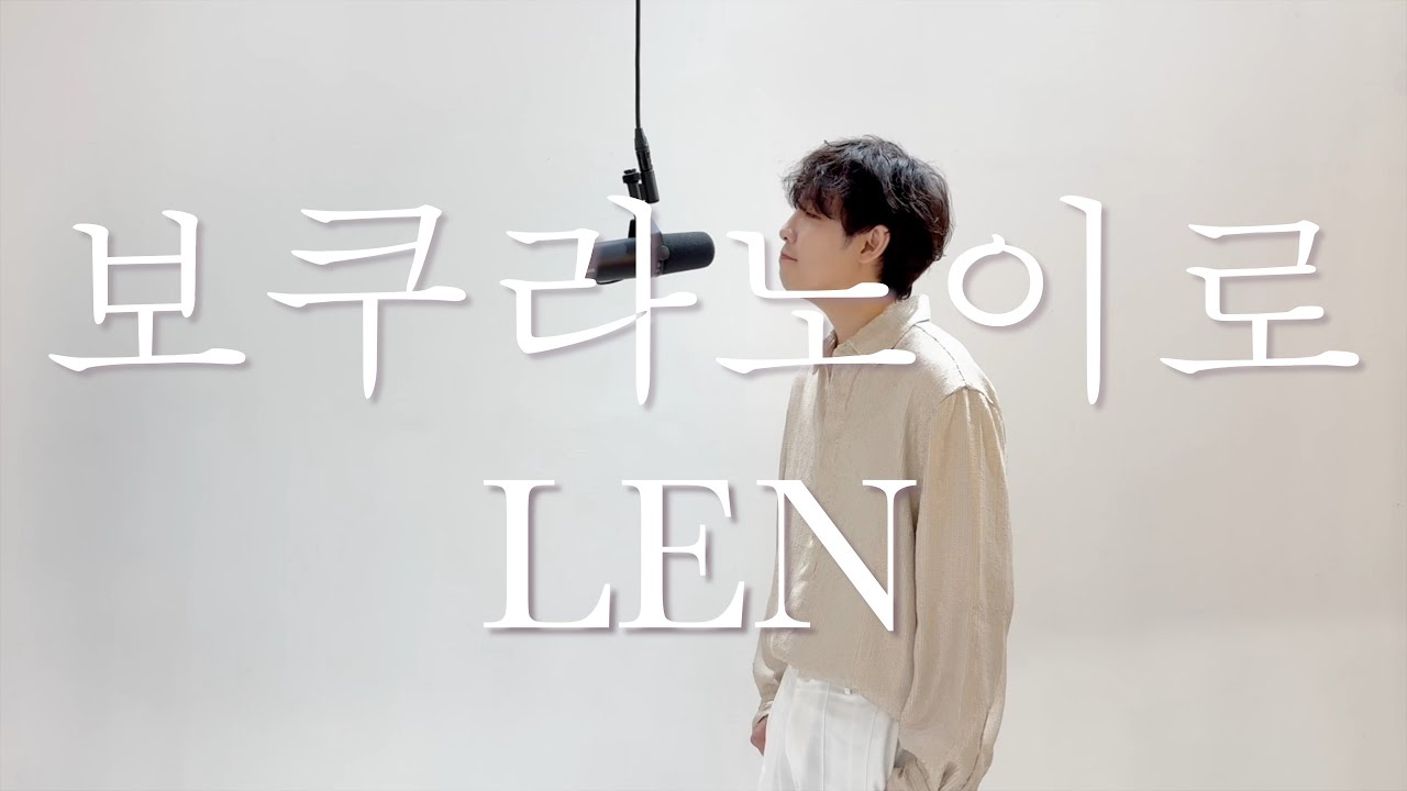 LEN '우리들의 색' 보쿠라노이로 僕らの色 (Korean Ver.) Live Recording Video