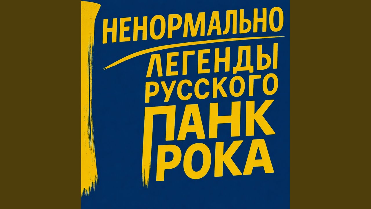 Не остановиться