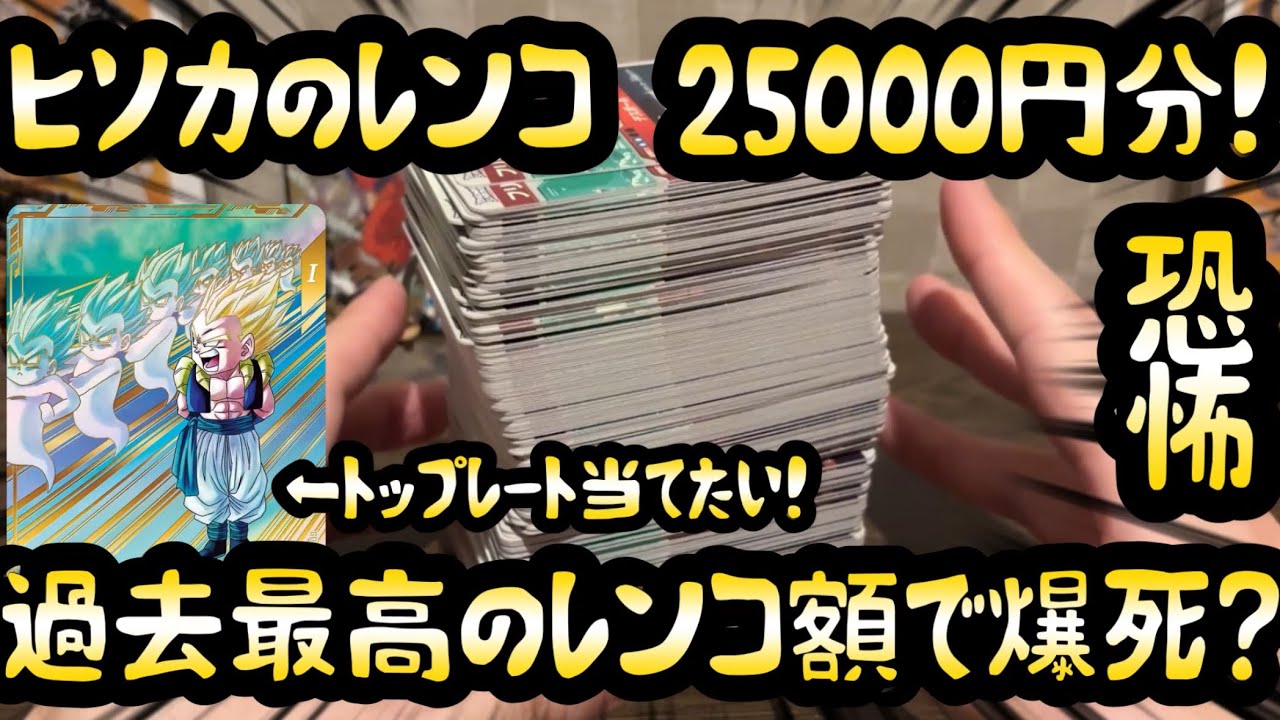 【DBSDV】過去最高のレンコ額！果たして6弾で狙いのカードが出たのか？あるいは爆死か？ドラゴンボールスーパーダイバーズ