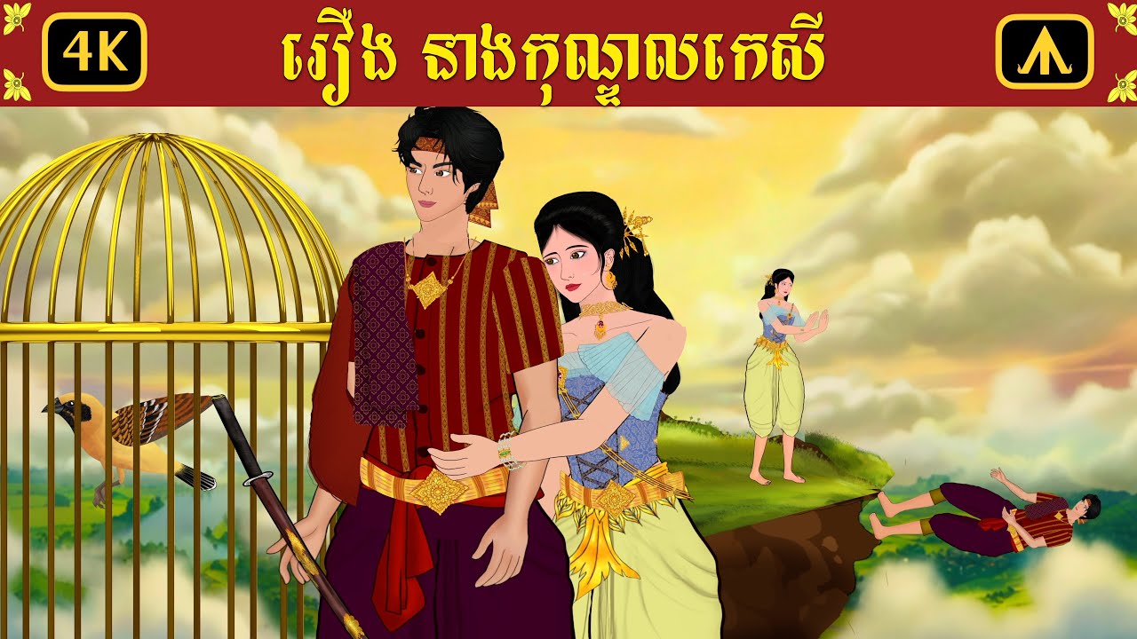 រឿង នាងកុណ្ឌលកេសី | Airplane Tales Khmer