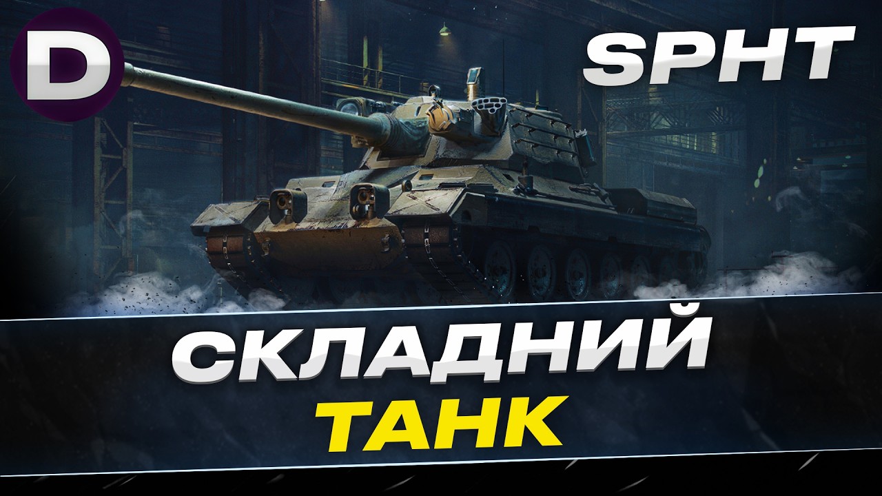 ● SPHT КАТАЮ НОВИНКУ ЗА ЧР ● ОСТАННІЙ ЛОТ №5 ● #dynamoua #worldoftanks #wot
