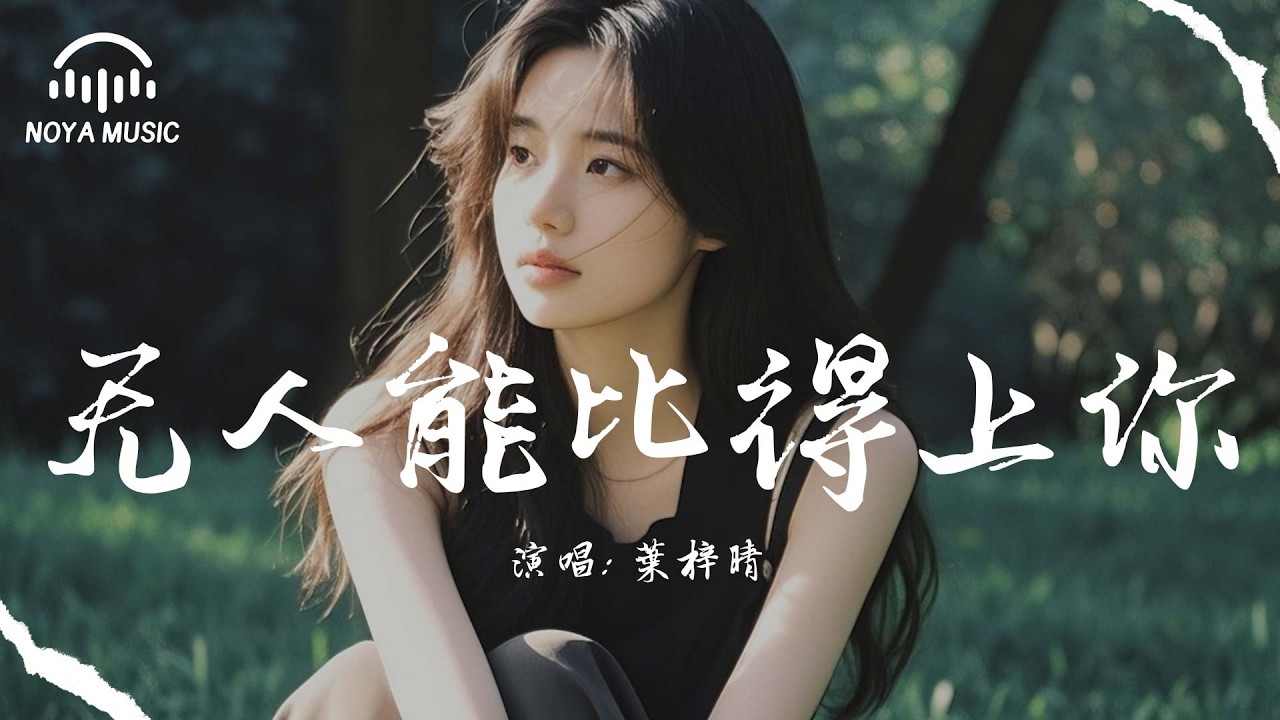 無人能比得上你-葉梓晴『wu ren neng bi de shang ni - ye zi qing』『动态歌词MV』