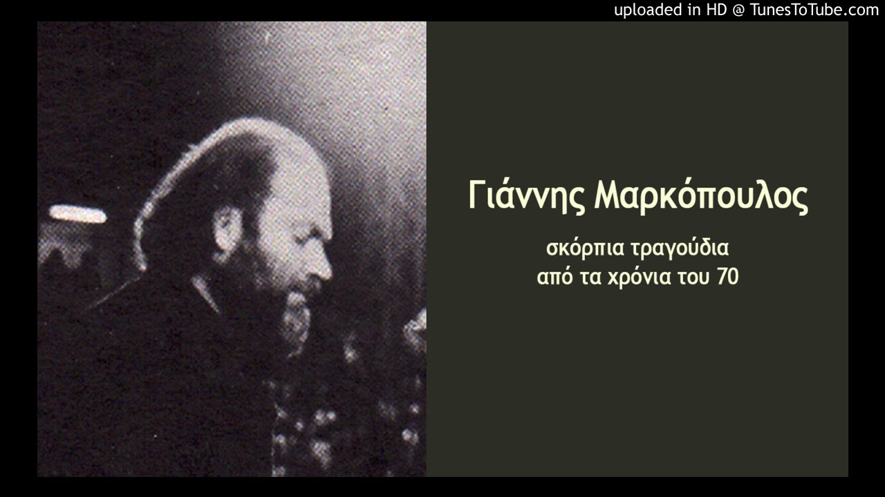 Γιάννης Μαρκόπουλος Βασιλική Λαβίνα Παραπονεμένα Λόγια