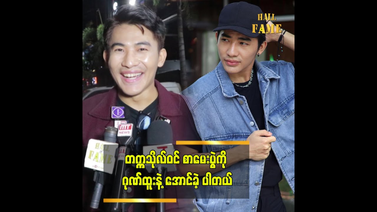 ■ တချို့က ကျွန်တော့်ကို ၁၀ တန်း မအောင်သေးဘူးလို့ ထင်နေကြတယ်