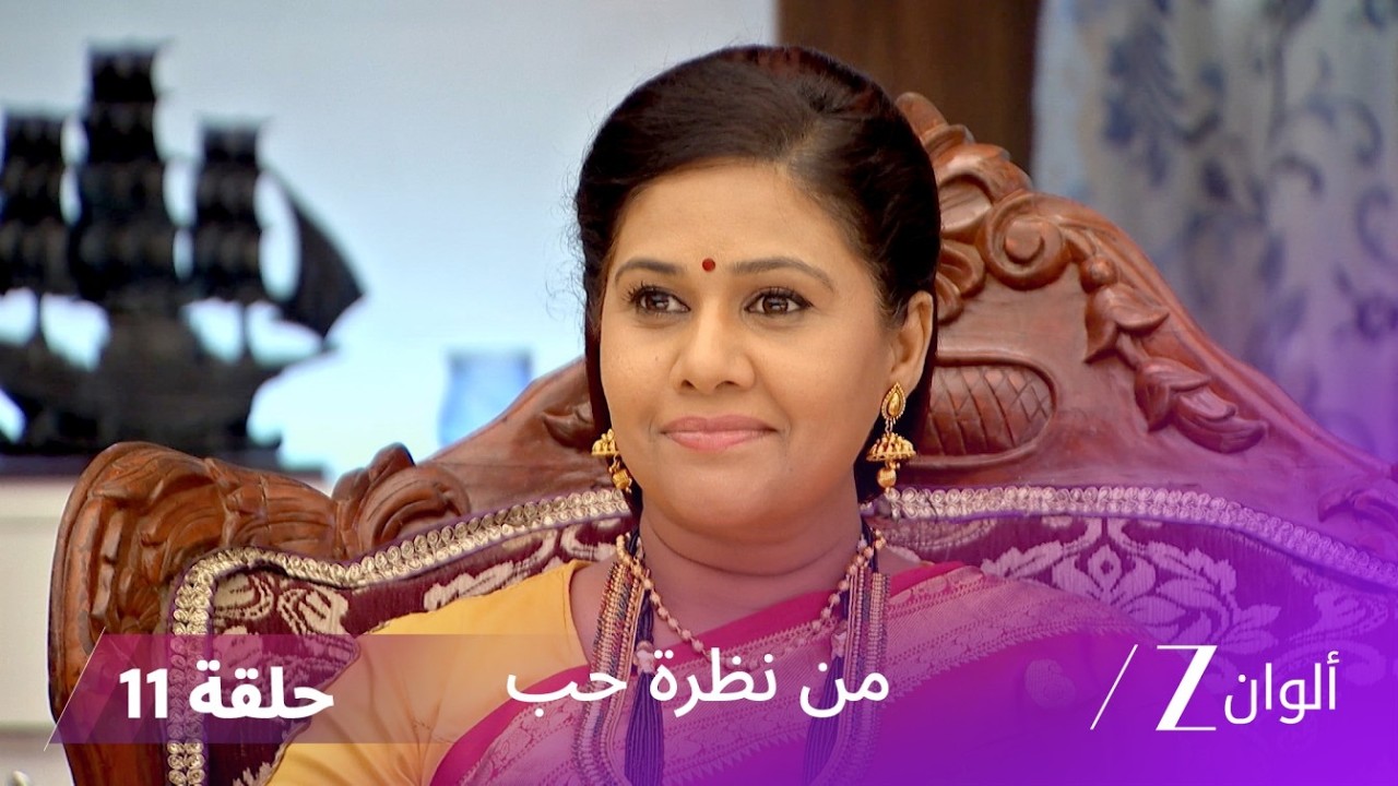 مسلسل من نظرة حب حلقة 11 | ديشباندي تستعد للانتقال