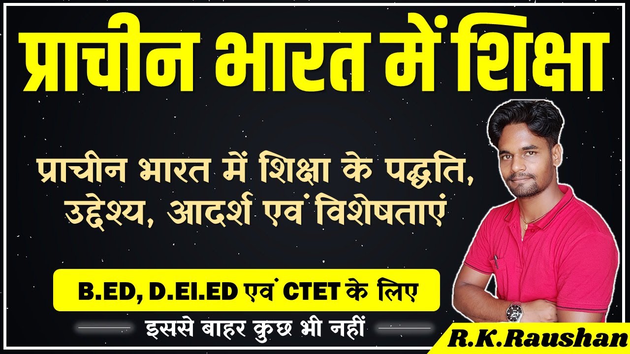 Prachin Bharat mein Shiksha | प्राचीन भारत में शिक्षा व्यवस्था, शिक्षा के आदर्श, आदर्श, विशेषताए |