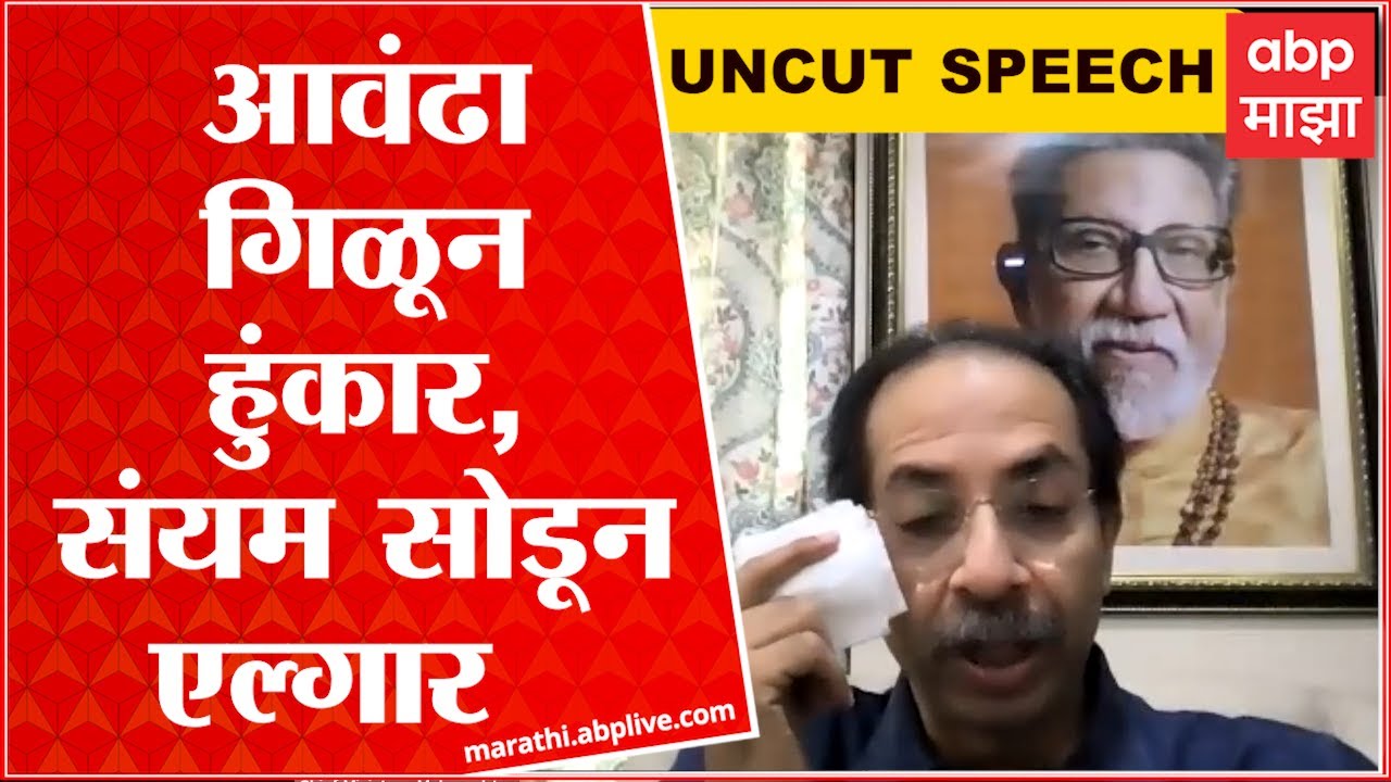Uddhav Thackeray emotional speech: उद्धव ठाकरे यांचं भाषण, शिवसैनिकांच्या ठिणगीचा अंगार! : ABP Majha