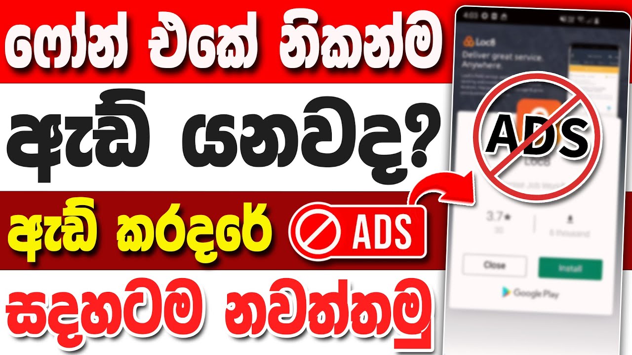 How To Block Ads On Android Sinhala | ඇඩ් එන එක නතර කරමු | Phone Ekata Ads Ena Eka Nathara Karamu