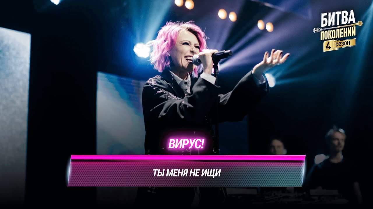 Вирус! — Ты меня не ищи | БИТВА ПОКОЛЕНИЙ
