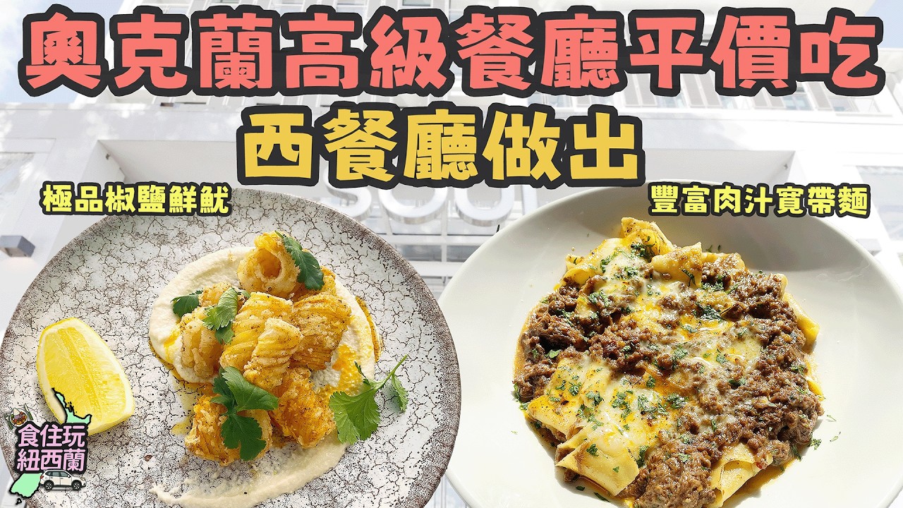 奧克蘭美食 | Restaurant Month 期間限定，高級餐廳平價吃 | 「椒鹽鮮魷」與「肉醬意粉」天花板 #紐西蘭 #奧克蘭 #美食探店  #SoulBarAndBistro