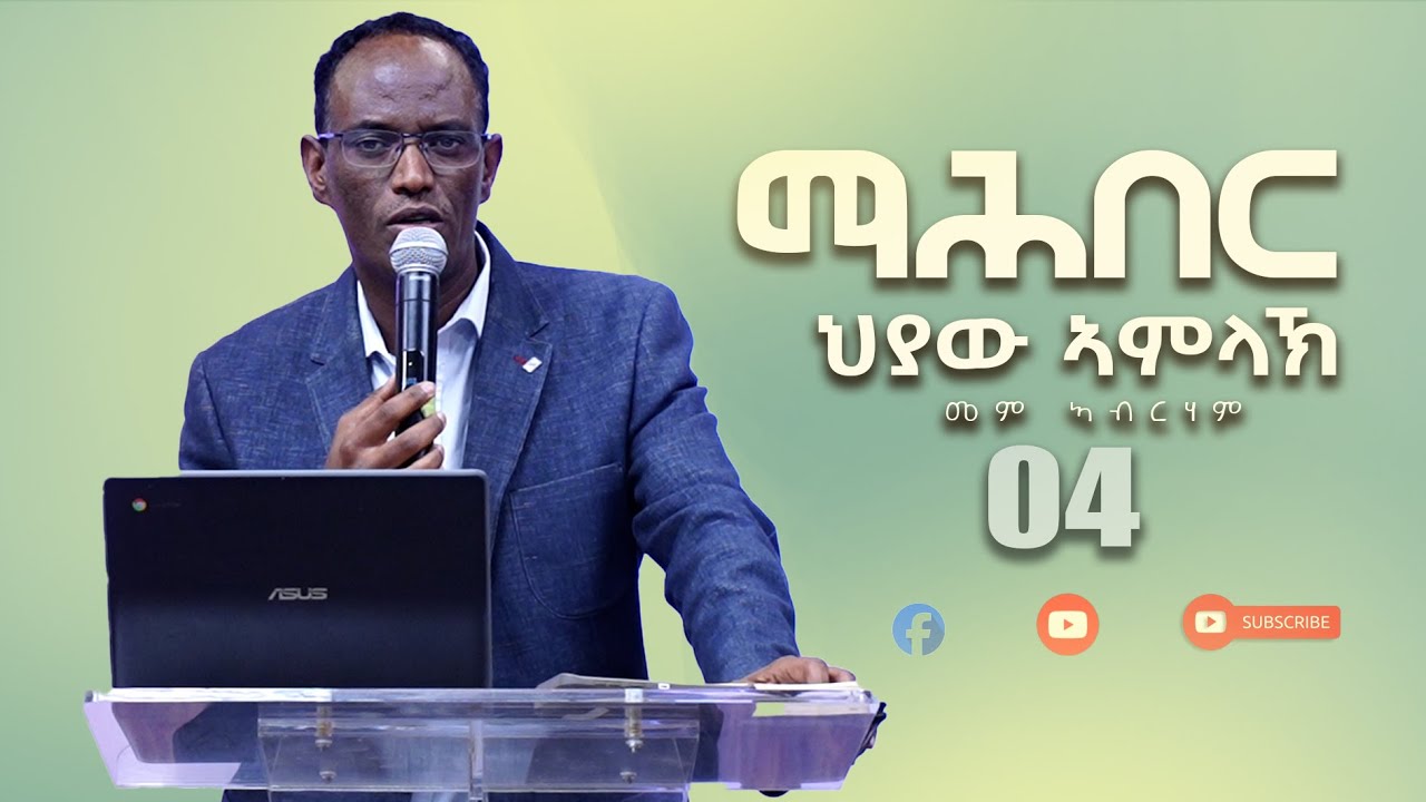 መም ኣብርሃም| #ማሕበር_ህያው_ኣምላኽ| ሶቶርያን ቤተክርስትያን| part 4