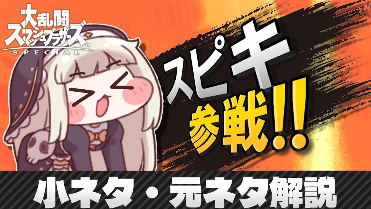 【スマブラSP】スピキ参戦ムービー　小ネタ・元ネタ解説など
