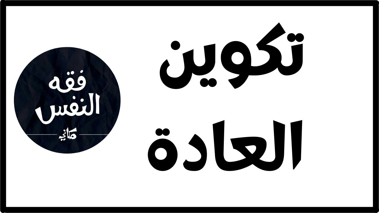 كيف أثبت علي تكوين العادات و بداية الأمور | الدكتور عبد الرحمن ذاكر الهاشمي