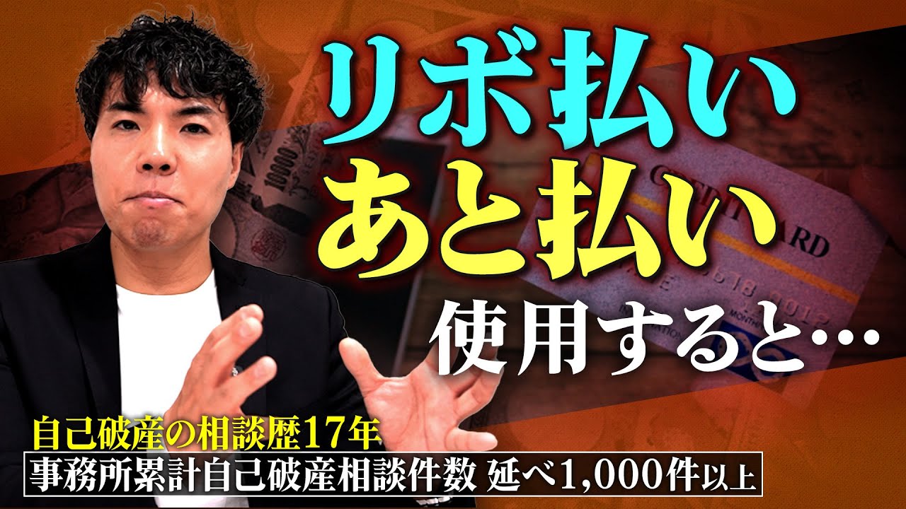 【知らないと危ない…】今流行りのリボ払い・あと払いの落とし穴と対処法を弁護士が解説