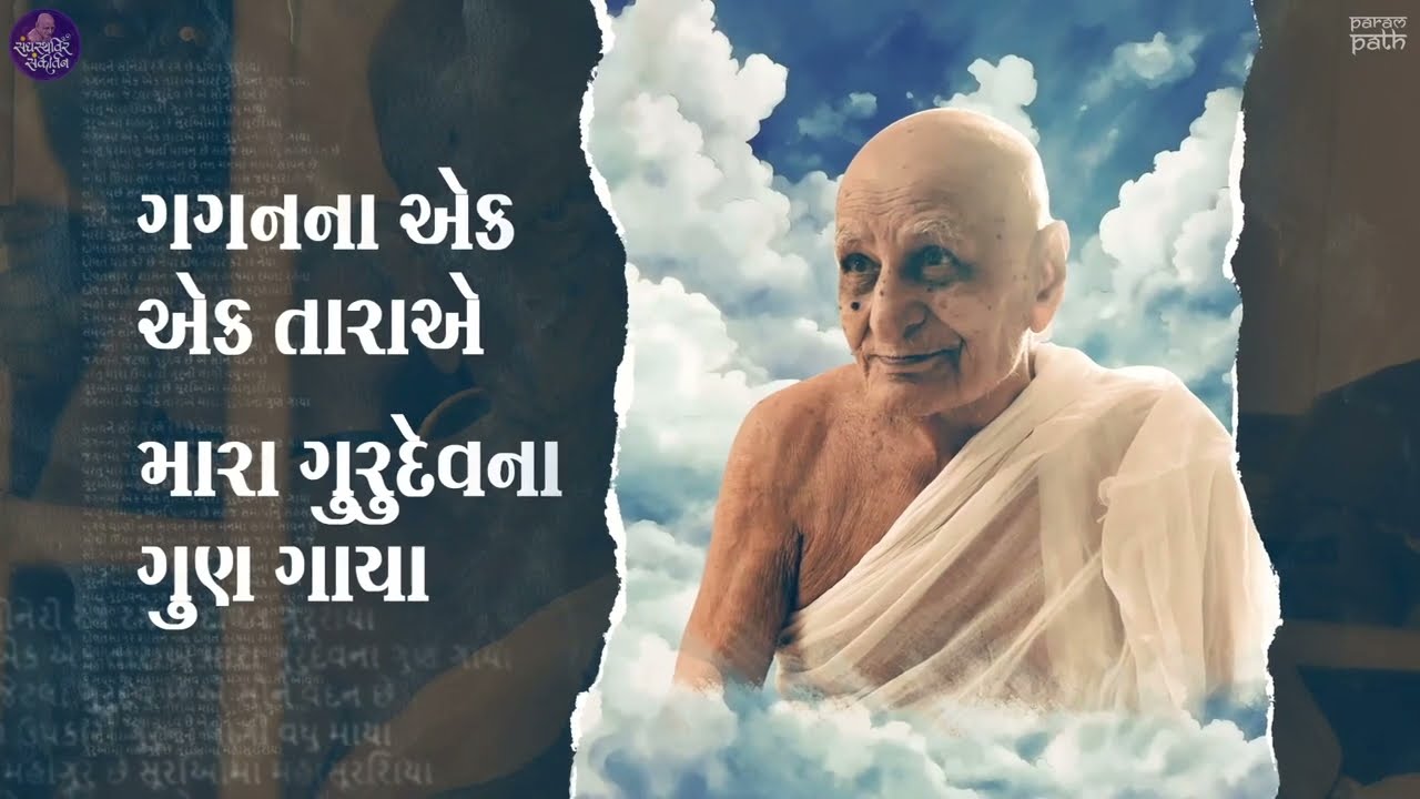 गगन ना एक एक तारा ए.. मारा गुरुदेव ना गुण गाया!  Mind Blowing Geet of Sangh Sthavir Gurudev..Waah !