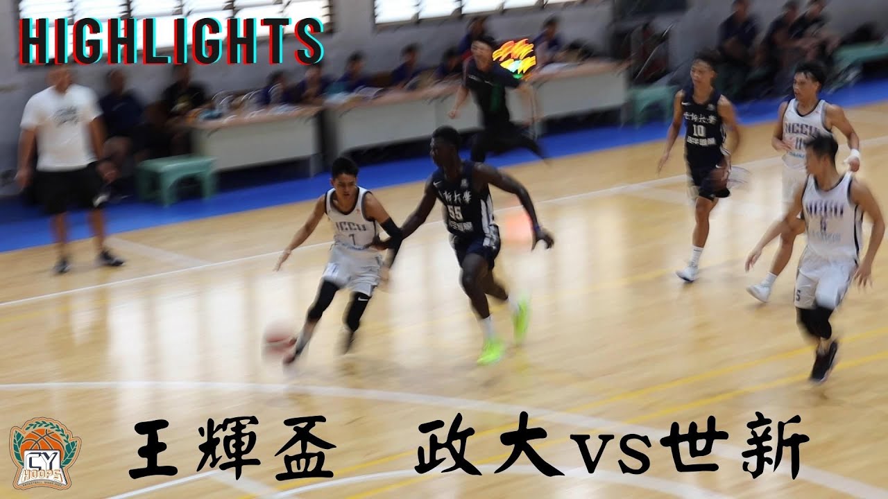 [HIGHLIGHTS]政大超級新星#游艾喆＆#王凱裕  #吳沛嘉轉戰世新|2020王輝盃