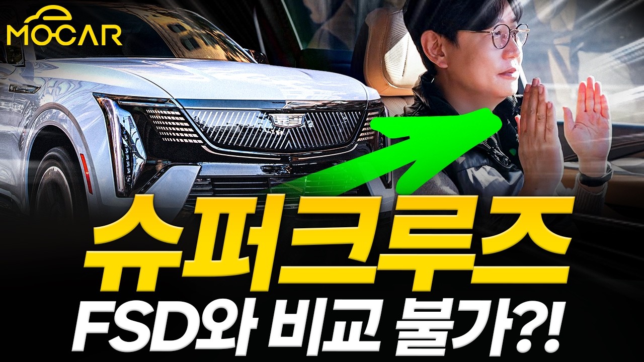 캐딜락 에스컬레이드 IQ 시승기...테슬라 FSD와 비교불가! 거대하고 호화롭다!