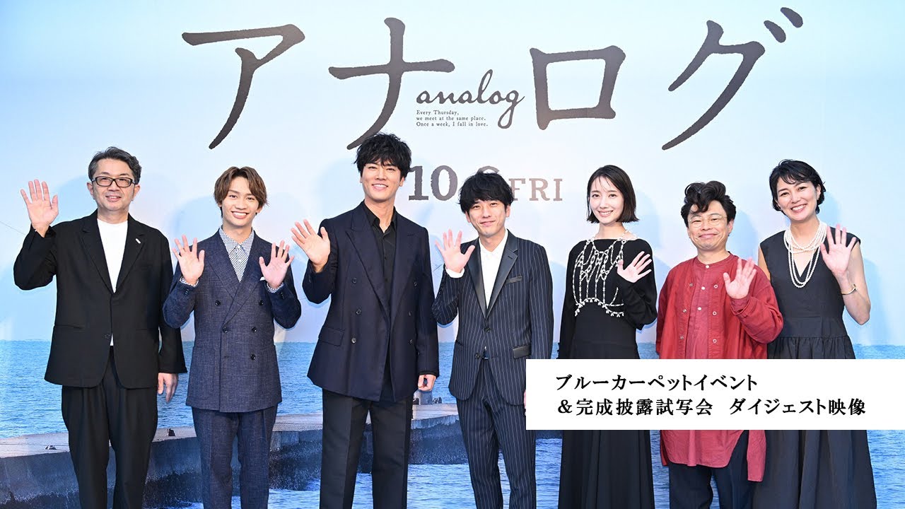 映画『アナログ』ブルーカーペットイベント＆完成披露試写会　ダイジェスト映像【10月6日(金)全国公開】