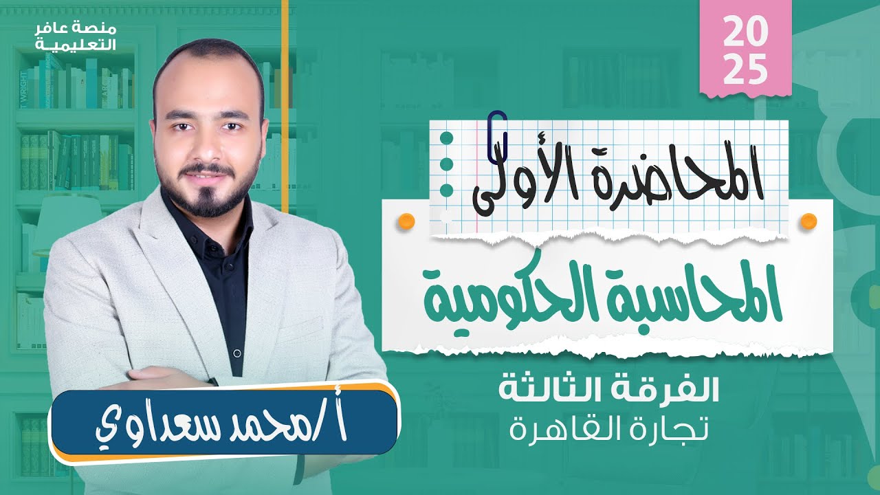 المحاسبة الحكومية | المحاضرة الأولى - تجارة القاهرة