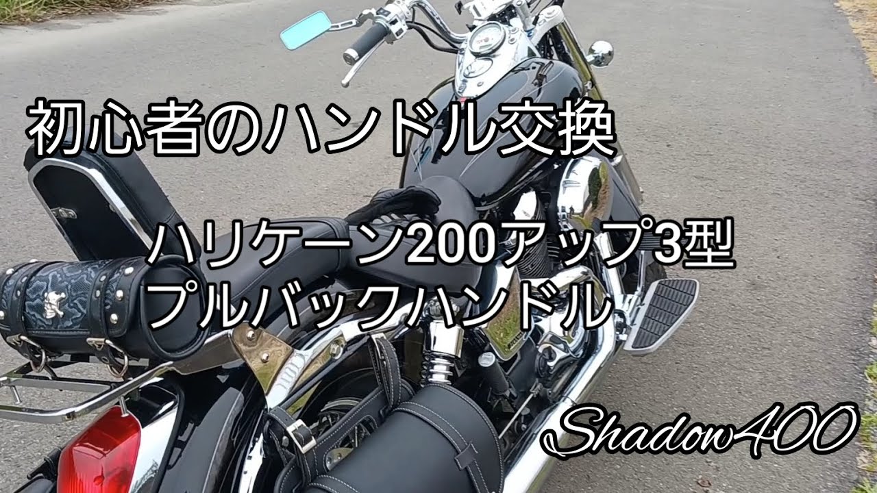 シャドウ400 ハリケーン200アップ3型プルバックハンドル 交換