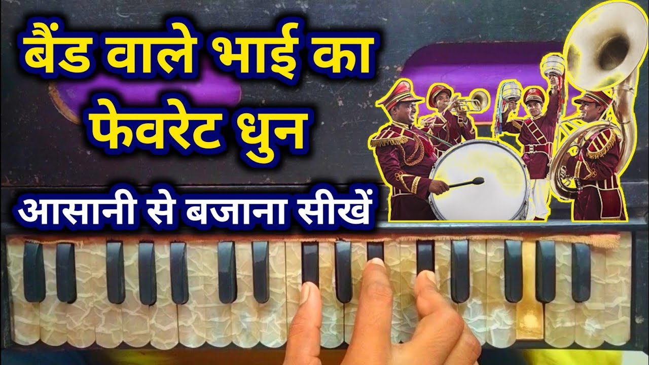 बैंड वाले भाई का फेवरेट धुन || आप भी आसानी से बजाना सीखें || harmonium bajana kaise sikhe