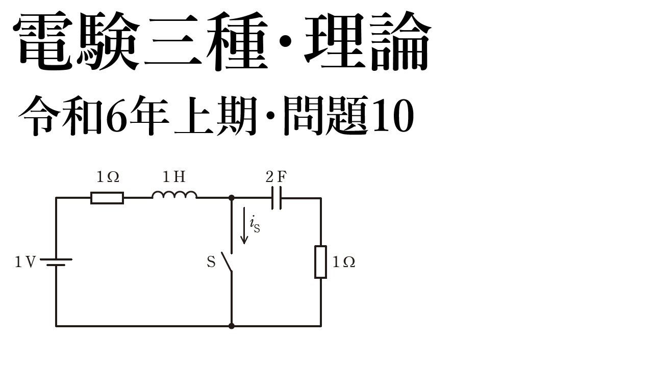 電験三種・理論・令和6年上期問題10=令和7年上期問題10