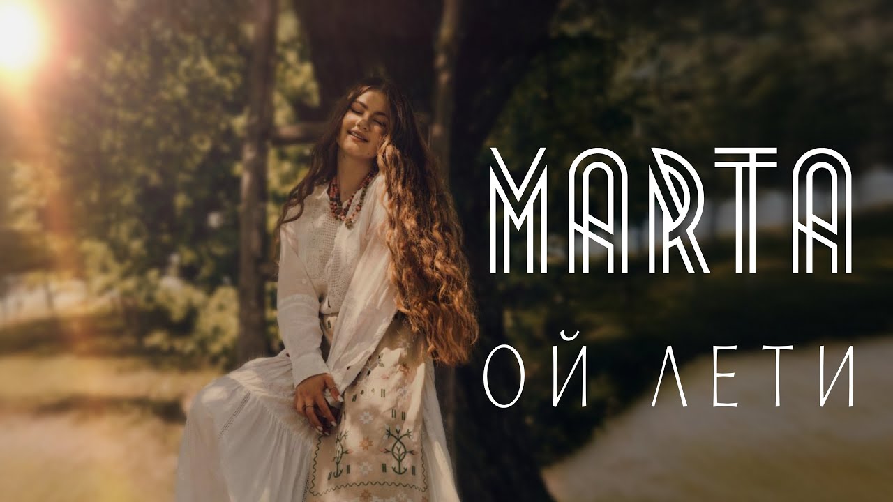 Прем'єра!!  MartA - ОЙ ЛЕТИ