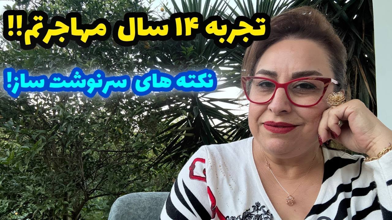 ولاگ گپ و گفت خودمونی و تجربه ی چهارده سال مهاجرتم و نکته های سرنوشت ساز ❤️😍