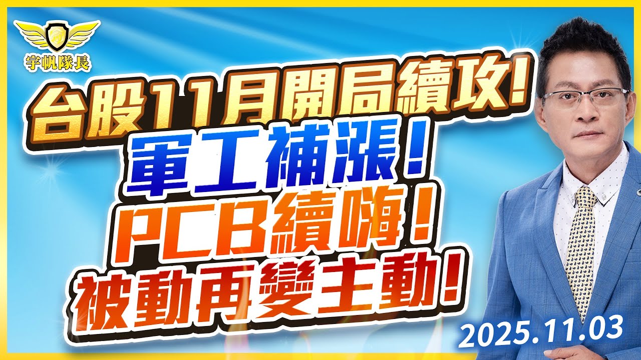 台股11月開局續攻！軍工補漲！PCB續嗨！被動再變主動！｜黃宇帆分析師「宇帆隊長」2025.11.03 13:30 盤後直播