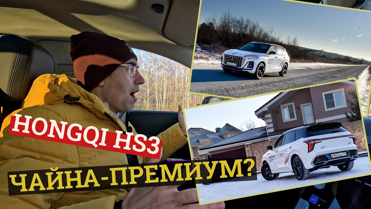 Hongqi HS3 — тестируем самую доступную модель самого престижного бренда Китая