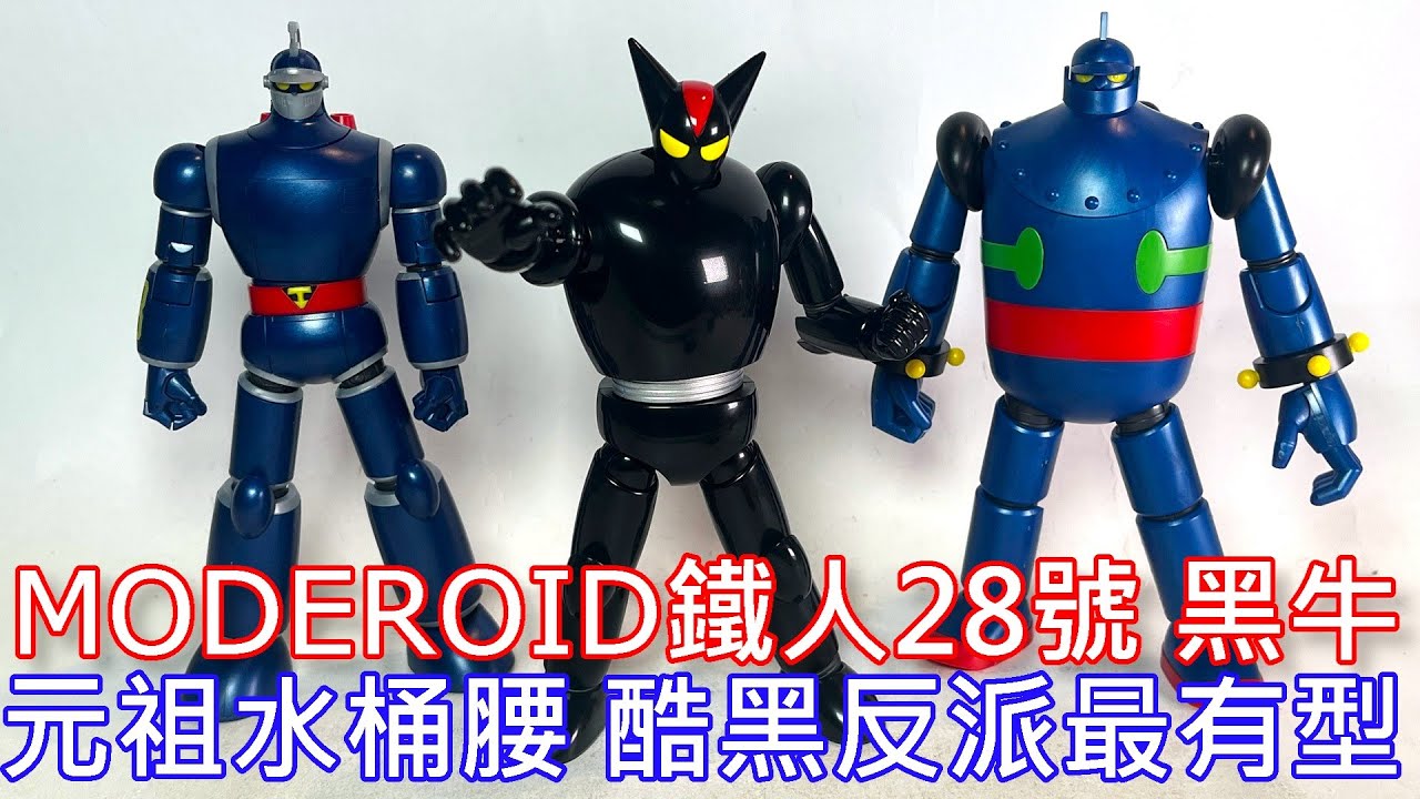【餓模人開箱】MODEROID 鐵人28號 黑牛 ブラックオックス