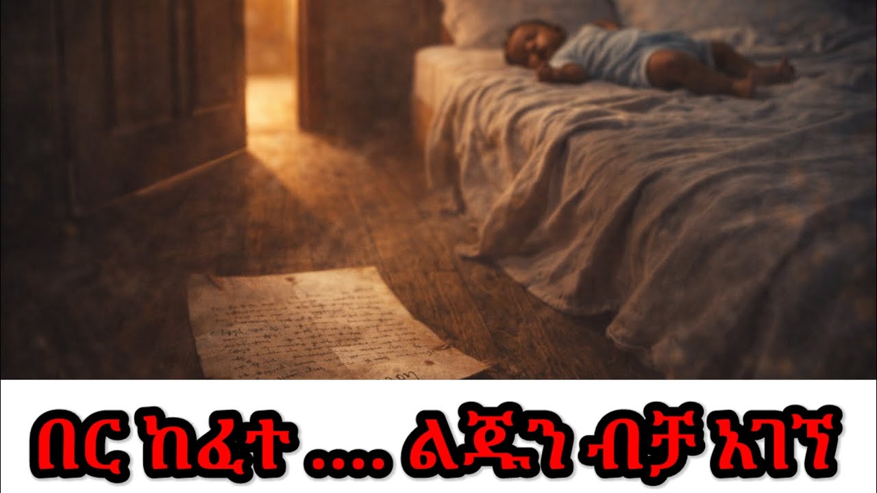 የእንባ ደብዳቤዎች | የቆየ የፍቅር እና ሀዘን ታሪክ | Amharic Story 