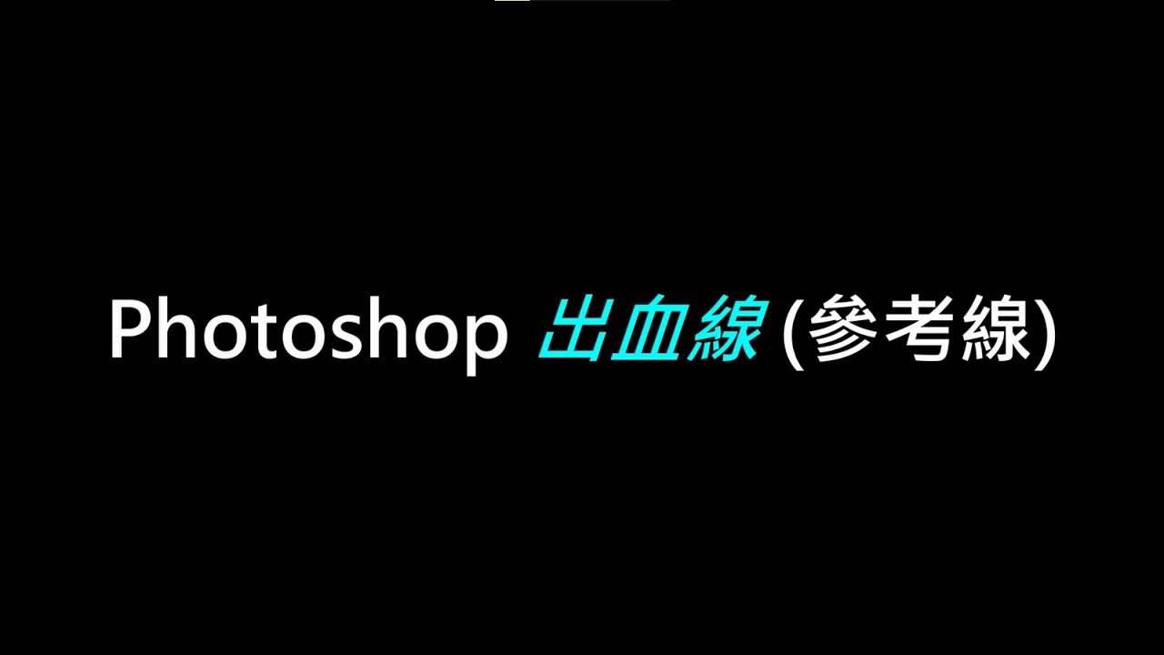 photoshop出血線設定