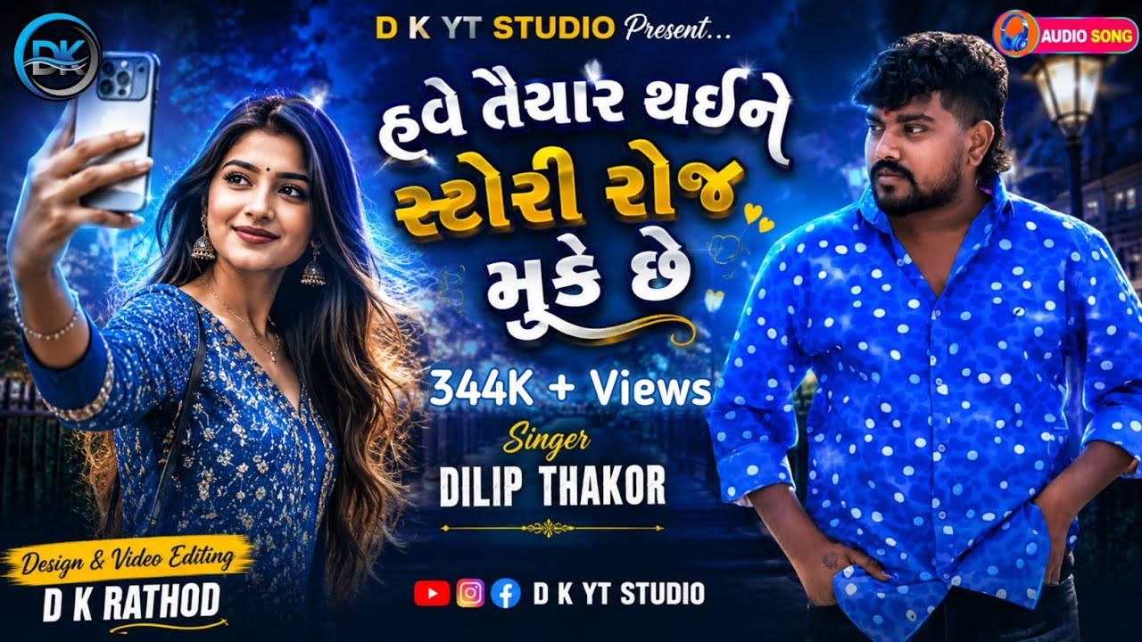 હવે તૈયાર થઈને સ્ટોરી રોજ મૂકે છે‼️Dilip Thakor‼️Loko Badalay Khoto Pade Bhagwan 
