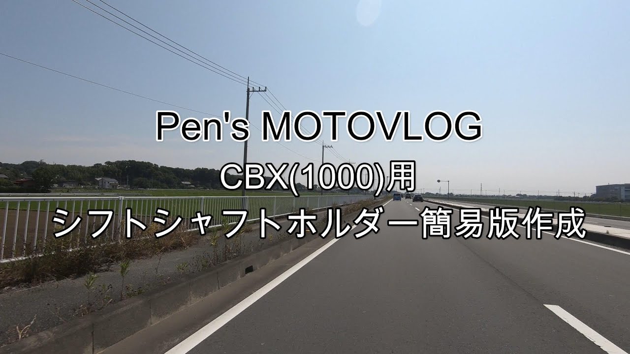 CBX1000 シフトシャフトホルダー作成