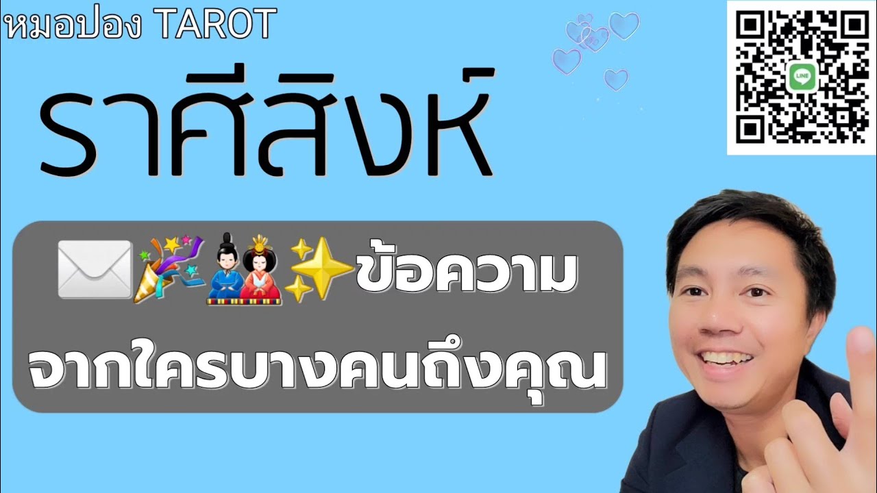 ♌️ราศีสิงห์ ✉️ ข้อความของใครบางคนถึงคุณ I หมอปอง TAROT