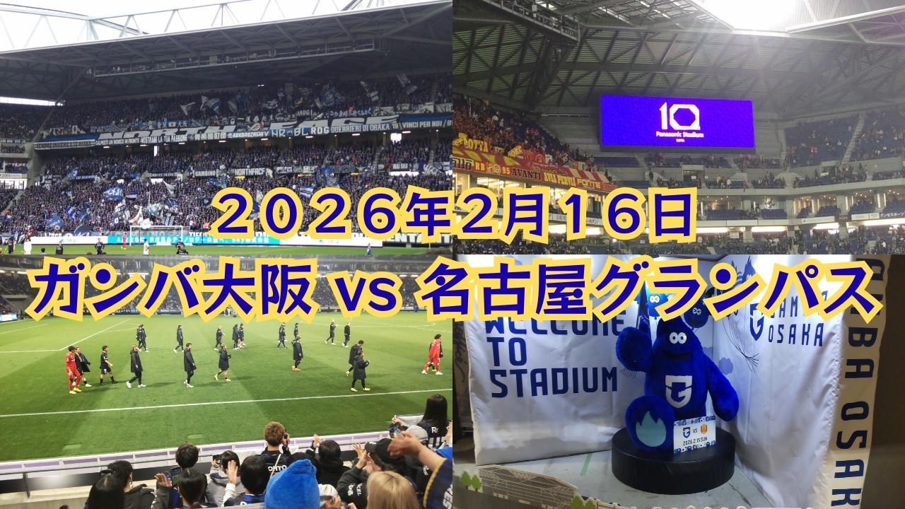2026年2月16日　ガンバ大阪VS名古屋グランパス