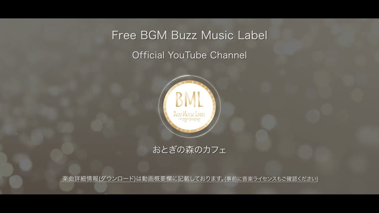 おとぎの森のカフェ | フリーBGM | BML Official YouTube Channel.